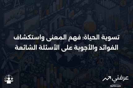 تسوية الحياة: المعنى، الفوائد، الأسئلة الشائعة