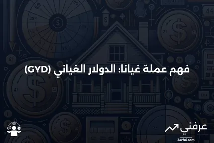 دولار غيانا (GYD): ما هو وكيف يعمل