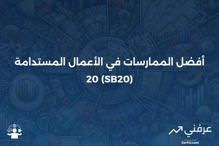 الأعمال المستدامة 20 (SB20)