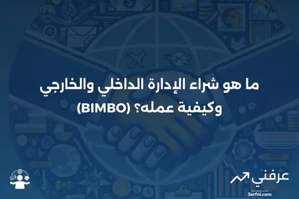 شراء الإدارة الداخلي والخارجي (BIMBO): ما هو وكيف يعمل