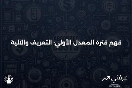 فترة المعدل الأولي: ماذا تعني، وكيف تعمل