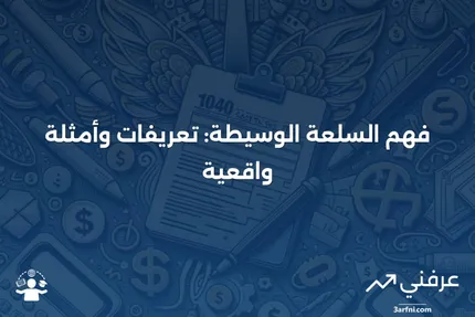 السلعة الوسيطة: التعريف والأمثلة