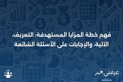 خطة المزايا المستهدفة: ماذا تعني، وكيف تعمل، والأسئلة الشائعة