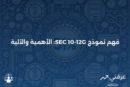 نموذج SEC 10-12G: ماذا يعني وكيف يعمل