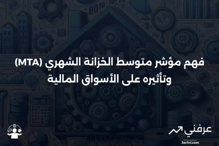 مؤشر متوسط الخزانة الشهري (MTA): ماذا يعني وكيف يعمل