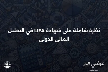 محلل مالي دولي مرخص (LIFA): نظرة عامة