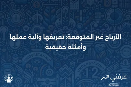 الأرباح غير المتوقعة: ما هي، وكيف تعمل، وأمثلة عليها