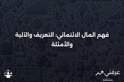 المال الائتماني: التعريف، كيفية عمله، أمثلة