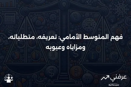 المتوسط الأمامي: المعنى، المتطلبات، الإيجابيات والسلبيات