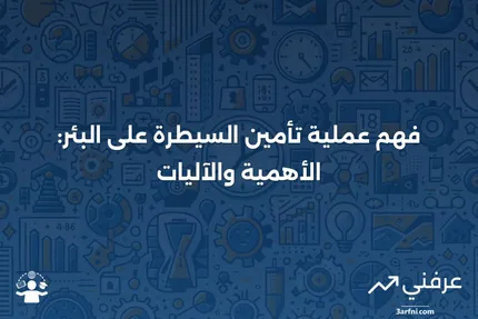 تأمين السيطرة على البئر: ماذا يعني وكيف يعمل