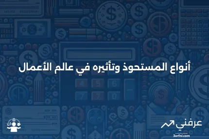 المستحوذ: ماذا يعني وأنواعه