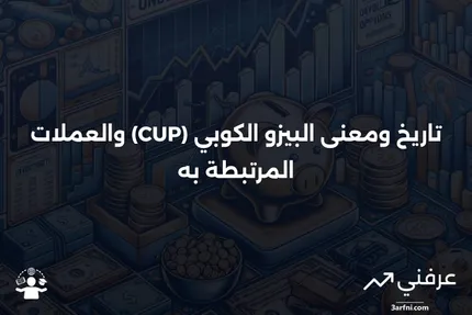 البيزو الكوبي (CUP): المعنى، التاريخ، العملات الأخرى