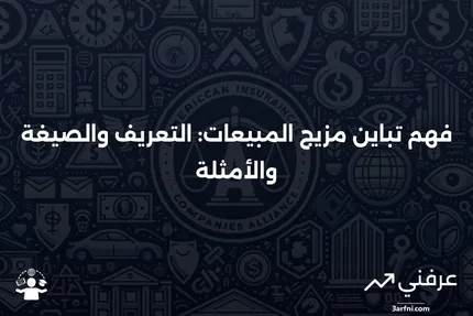 تباين مزيج المبيعات: التعريف، المقارنة، الصيغة، والمثال