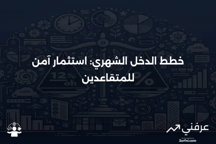 خطة الدخل الشهري (MIP): التعريف، الاستثمارات، الضرائب