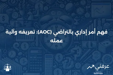 أمر إداري بالتراضي (AOC): ما هو وكيف يعمل