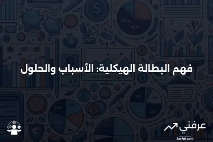 البطالة الهيكلية: التعريف، الأسباب، والأمثلة