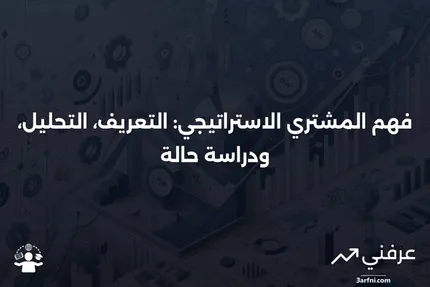 المشتري الاستراتيجي: المعنى، النقد، والمثال