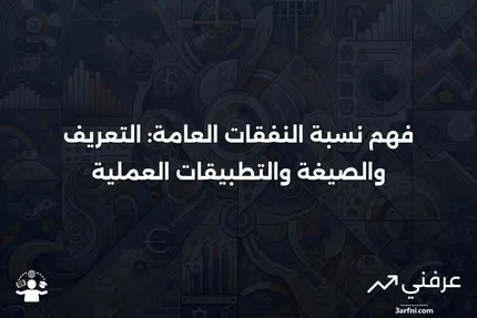 نسبة النفقات العامة: المعنى، الصيغة، وكيفية عملها