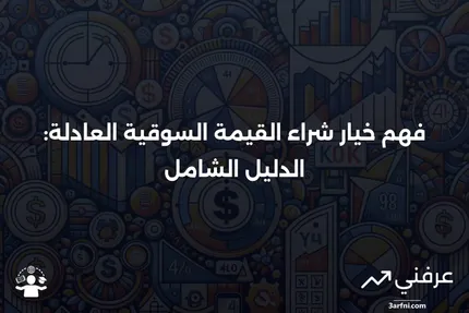 خيار شراء القيمة السوقية العادلة: ما هو، وكيف يعمل؟