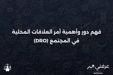 أمر العلاقات المحلية (DRO): المعنى واللوائح