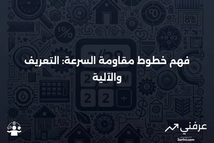 خطوط مقاومة السرعة: ماذا تعني وكيف تعمل