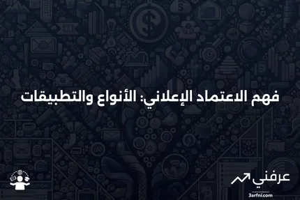 الاعتماد الإعلاني: المعنى، نظرة عامة، الأنواع