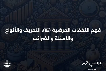 النفقات العرضية (IE): التعريف، الأنواع، الأمثلة، والضرائب