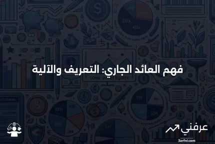 العائد الجاري: ماذا يعني وكيف يعمل