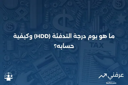 يوم درجة التدفئة (HDD): التعريف وكيفية الحساب