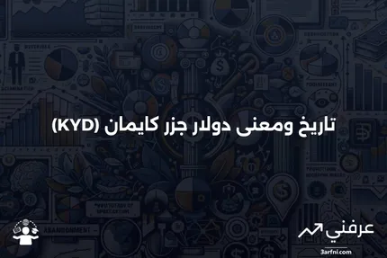 دولار جزر كايمان (KYD): المعنى، التاريخ، المثال