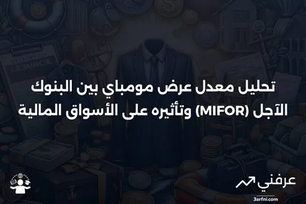 نظرة عامة على معدل عرض مومباي بين البنوك الآجل (Mumbai Interbank Forward Offer Rate - MIFOR)