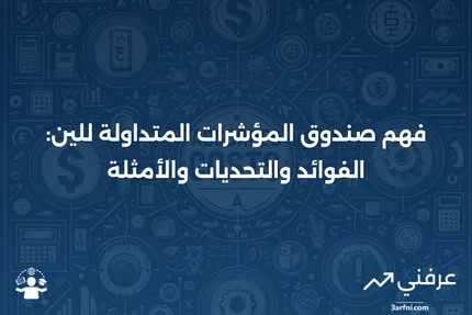 صندوق المؤشرات المتداولة للين: المعنى، الإيجابيات والسلبيات، أمثلة