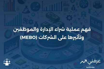 شراء الإدارة والموظفين (MEBO): ما هو وكيف يعمل