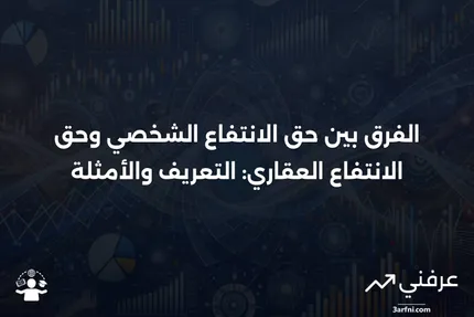 حق الانتفاع الشخصي: التعريف، المثال، مقابل حق الانتفاع العقاري