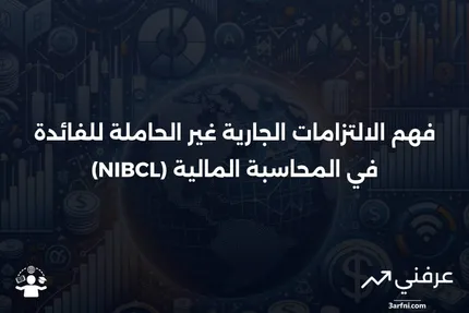 ما هي الالتزامات الجارية غير الحاملة للفائدة (NIBCL)؟