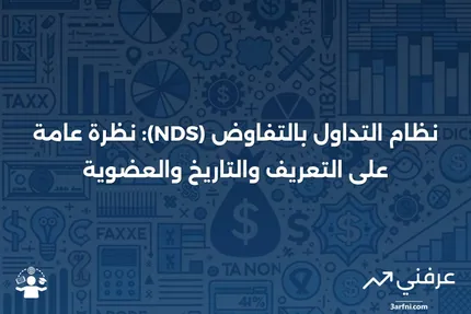 نظام التداول بالتفاوض (NDS): التعريف، التاريخ، العضوية