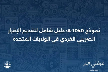 نموذج 1040-A: الإقرار الضريبي الفردي في الولايات المتحدة: نظرة عامة