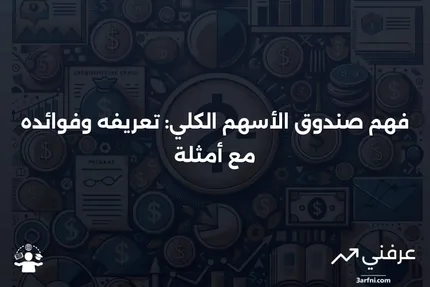 صندوق الأسهم الكلي: المعنى، الفوائد، المثال