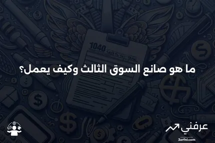 صانع السوق الثالث: ما هو، كيف يعمل، مثال