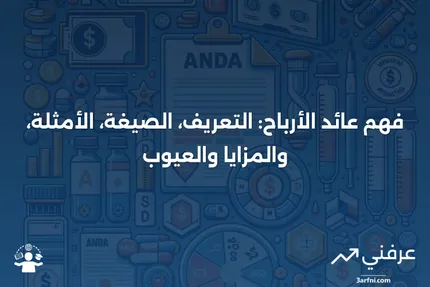 عائد الأرباح: المعنى، الصيغة، المثال، والإيجابيات والسلبيات