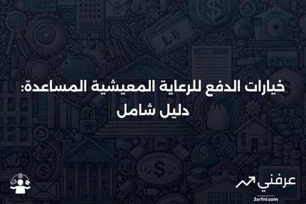 الرعاية المعيشية المساعدة: ما هي، كيفية الدفع لها، الخيارات المتاحة