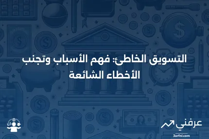 التسويق الخاطئ: المعنى، الأمثلة، الوقاية