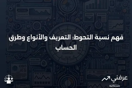 نسبة التحوط: التعريف، الحساب، وأنواع النسب