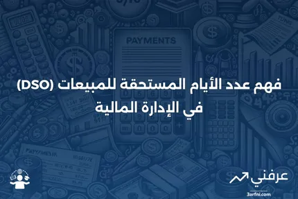 عدد الأيام المستحقة للمبيعات (DSO): المعنى في المالية، الحسابات، والتطبيقات