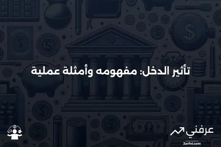 ما هو تأثير الدخل؟ معناه ومثال عليه