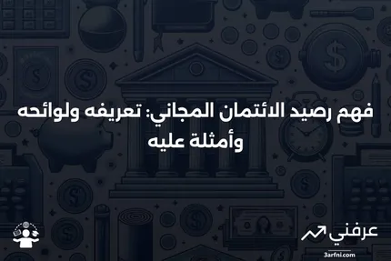 رصيد الائتمان المجاني: المعنى، اللوائح، الأمثلة