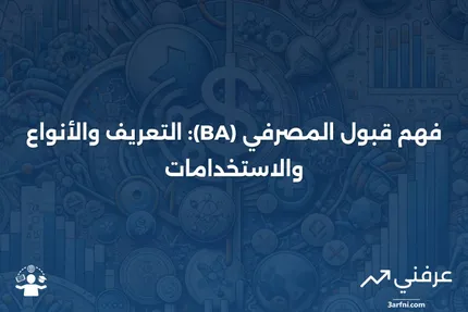 قبول المصرفي (BA): التعريف والمعنى والأنواع