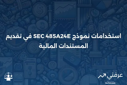 نموذج SEC 485A24E: دليل شامل لفهم التسجيلات والاستراتيجيات الاستثمارية