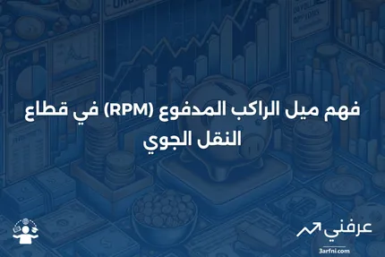 ميل الراكب المدفوع (RPM): تعريف مقياس النقل