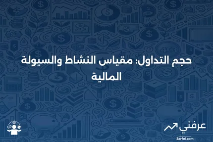 حجم التداول: كيف يعمل، ماذا يعني، وأمثلة